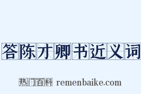 答陈才卿书近义词是什么意思的图片